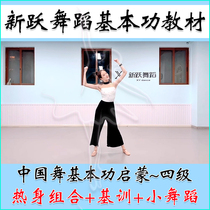 Video syllabus of the Fun Enlightenment Training Composition for Chinese Dance Young Dance Young Dance Teaching Materials