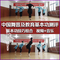 Chinese Dance and Education Basic Measurement of Young Dance Technical Technical Technical Technical Technical Text Text Video