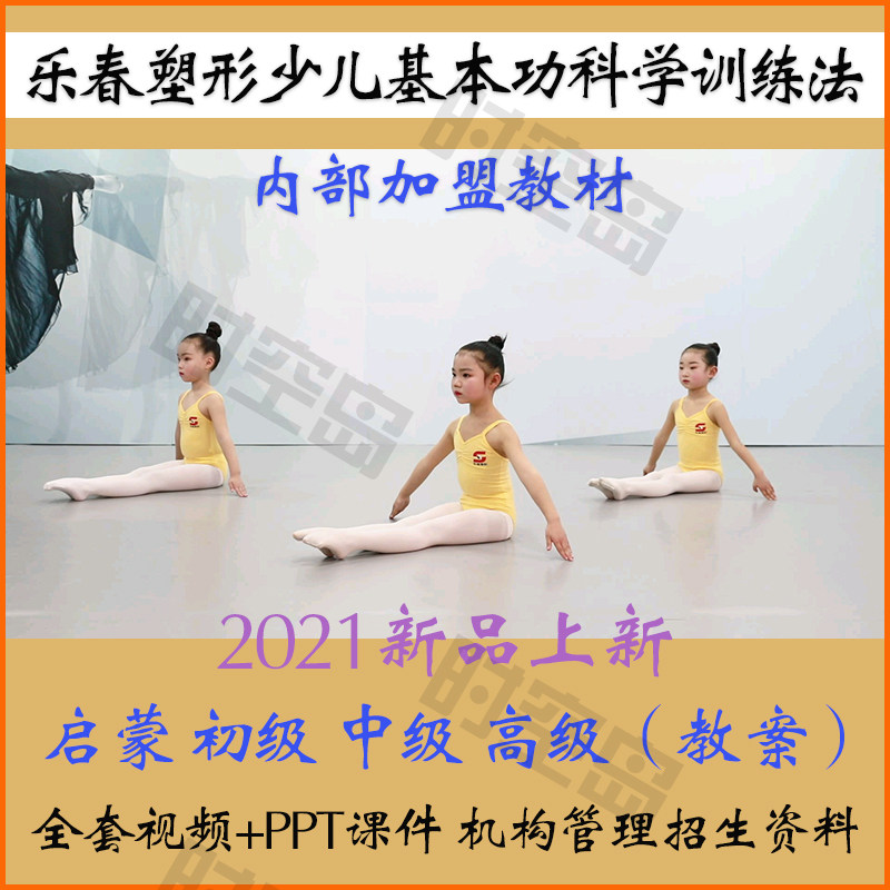 Music Chun Shaping Early Childhood Dance Basic Skill Composition Training Teaching Materials Orthopaedic Management Admissions Information Film Teaching Case