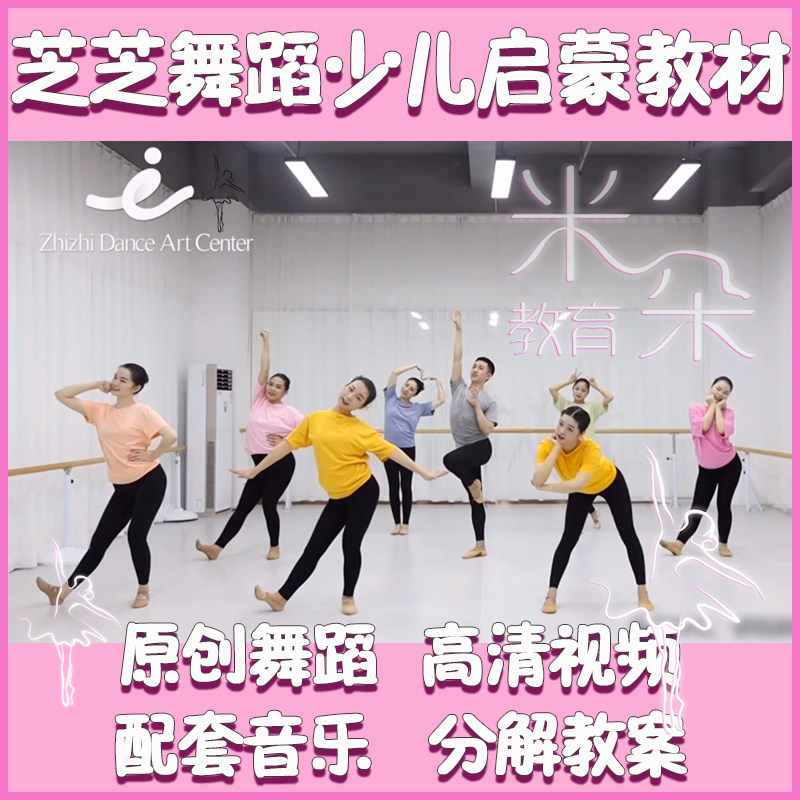 2021 New Zhizhi Dance Small Sesame Children's Dance Textbook Fun Enlightenment Original Repertoire Film Music Teaching Plan