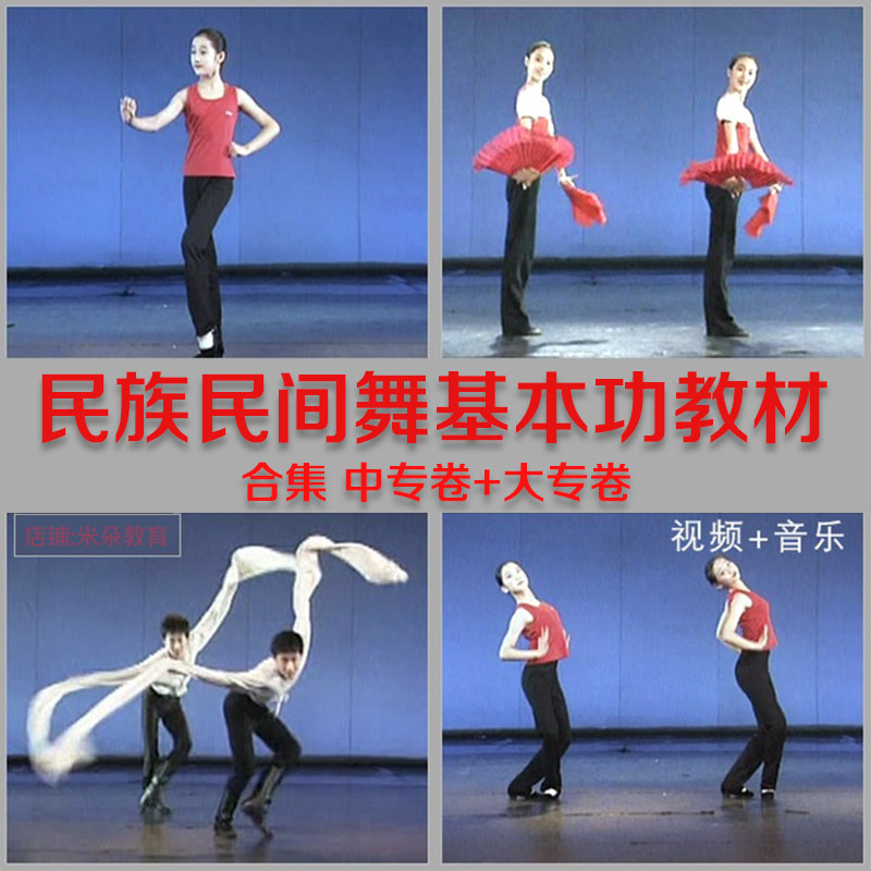 National Folk Dance Basic Skills Combination Textbook Junior College Volume Secondary Professional School Volume North Dance Academy Attached Middle School Tutorial Video Music