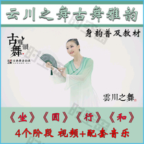 Yunchuan Dance Ancient Dance Yrhyming teaching materials Volkswagen popularization training class Classical Dance and Rhythmic Composition Video Music