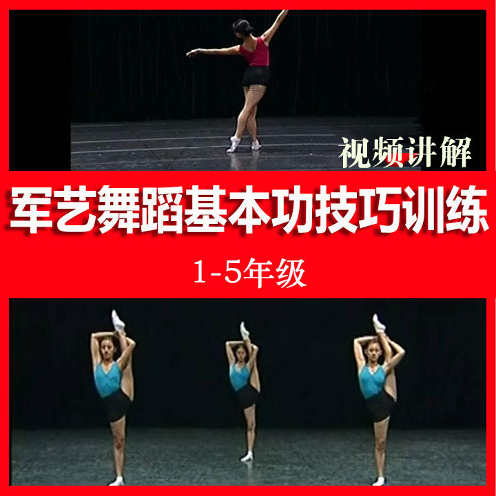 Military art dance basic skills training examination standard women's class course materials Grade 1-5 video tutorial