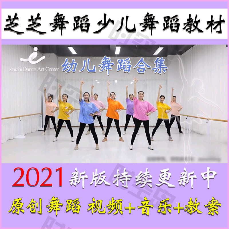 2021 Zhizhi Dance Linghui Fun Enlightenment Basic Teaching Children's Dance Textbook Original Repertoire Video Music