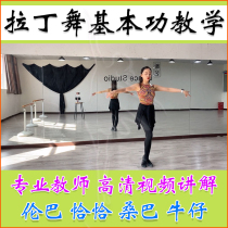 2022 Young children adult zero basic Latin dance basic skills material Lumba Chachazamba cowboy teaching video