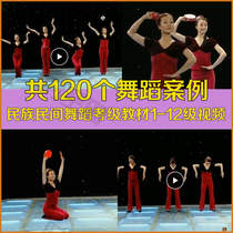 Chinese folk dance test class 1-12 class teaching materials teaching explanation demonstration tutorial videos to send music texts