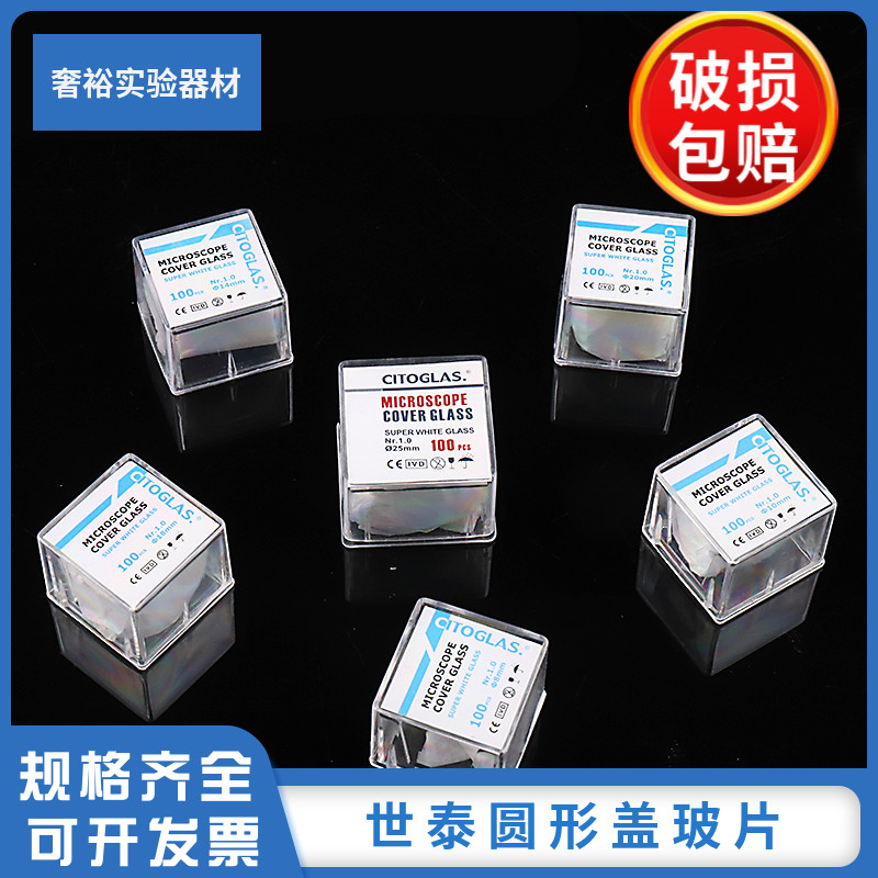 Shitai No-clean round cover glass 8 10 12 14 18 20 24 25mm cell crawl (100 pieces)