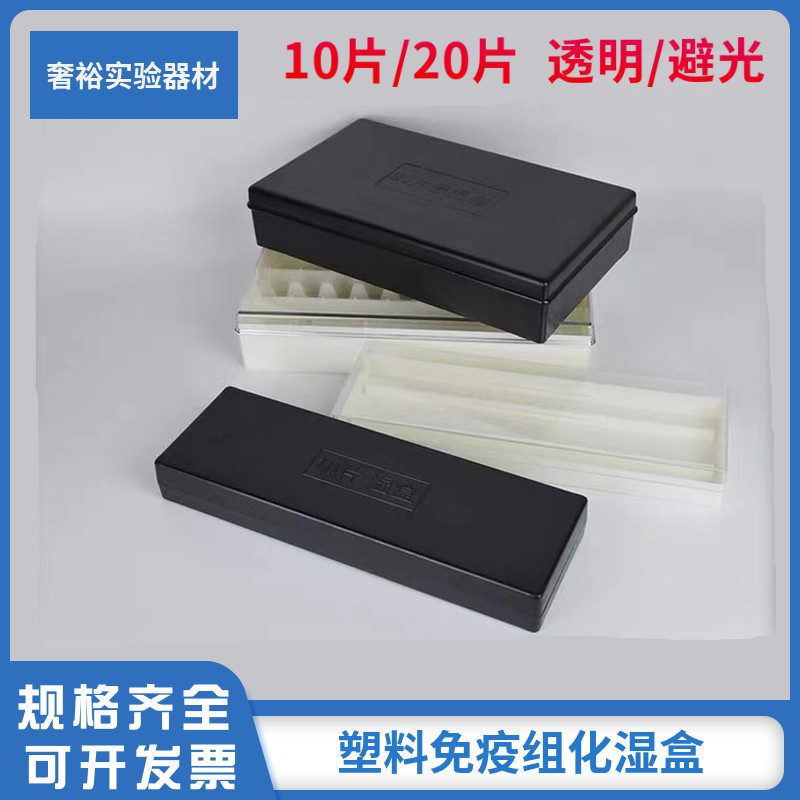 20 pieces of plastic glass slide humidity box, 10 pieces of plastic immunohistochemical humidity box, black, light-proof, transparent