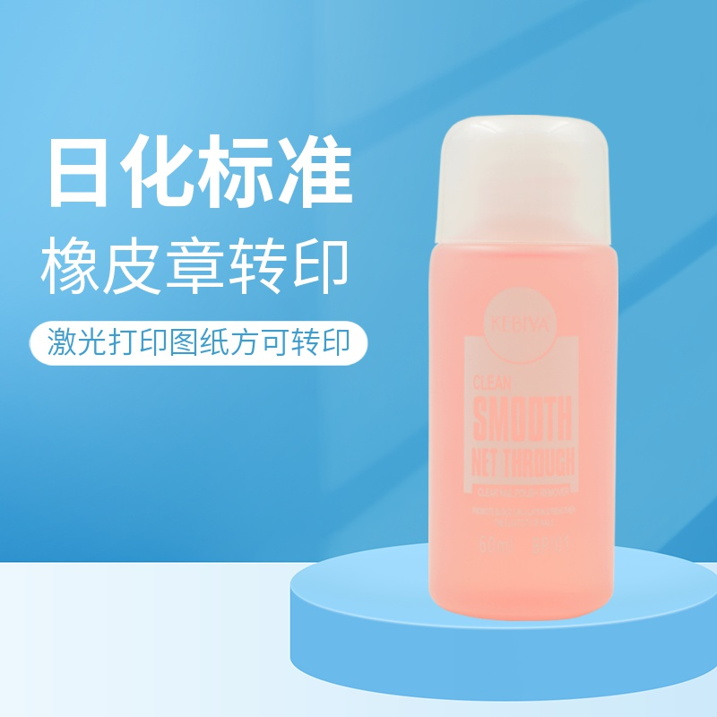 Three wood rubber seal transfer water Wash glue wash nail drop glue gelatin to gelatin KEBIA transfer water 60ml