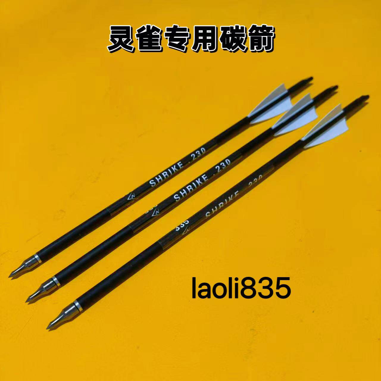灵雀复合弓箭一代二代380专用7.8mm毫米金属可换箭头三羽箭支猎箭-淘宝Taobao | 天猫Tmall