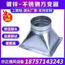 Galvanized white iron sheet smoke exhaust pipe variable diameter sky and ground round air duct fan variable diameter interface square to round oil smoke pipe different diameter