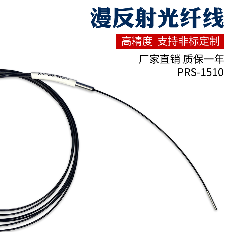 1.5mm圆杆头对射反射型光纤传感器探头线PRS-1510 PTS-1510