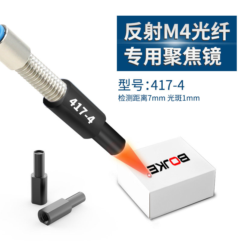 M4耐高温光纤传感器 聚焦 镜头 4mm螺纹专用 聚焦光点1mm  透镜