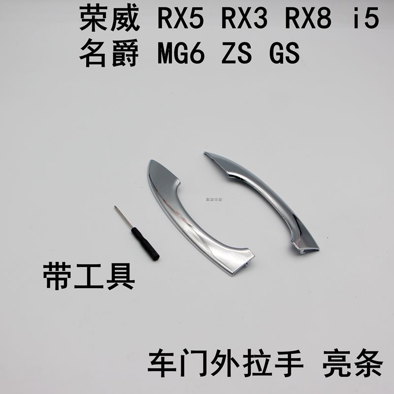 Rongwei RX5 RX3 RX3 RX8 RX8 baron MG6 ZS car door Outer handle bright strip front and rear handle electroplating strip-Taobao