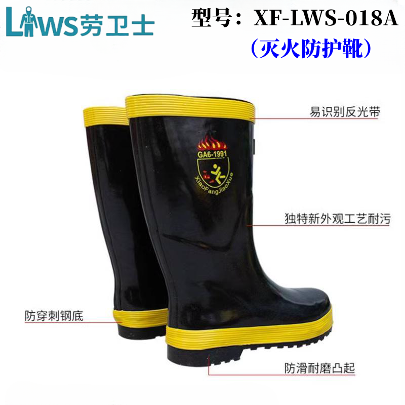 劳卫士XF-LWS-018-A消防用防护隔热鞋灭火防护靴