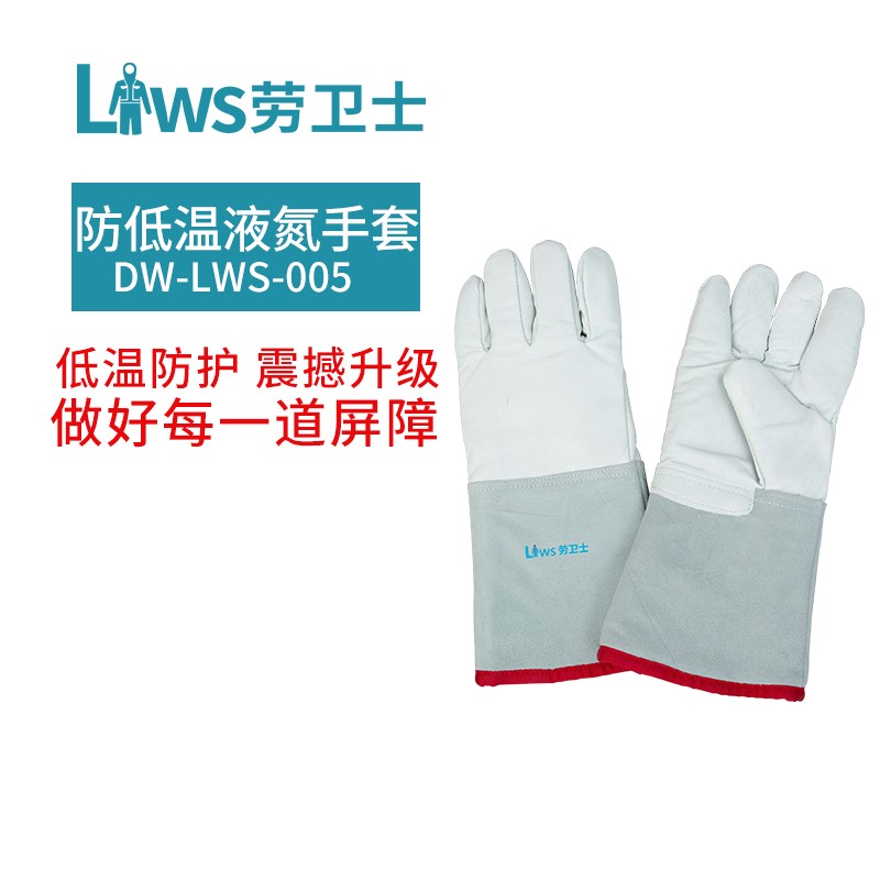 劳卫士DW-LWS-005耐低温防液氮牛皮手套干冰冷库防冻手加气站保暖