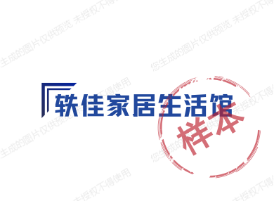 轶佳家居生活馆