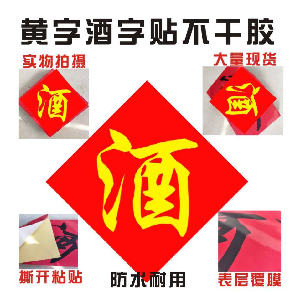 Generic wine word pasty adhesive label original pulp stick pure grain old rice wine from brewing wine bottle with white wine sticker-Taobao