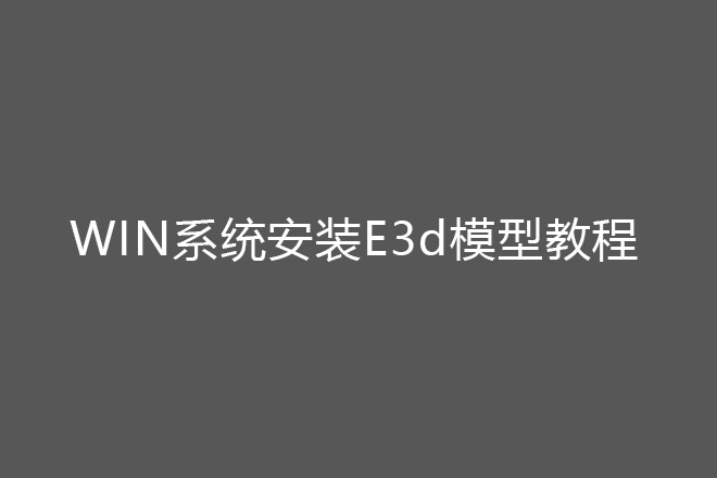 Windows系统ae如何安装E3D模型包