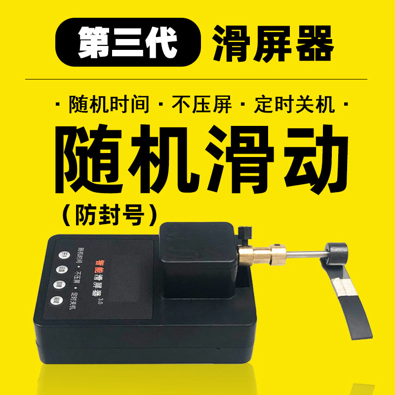 Sliding screen artifact fast hand slider analog browsing video shake sound number device automatic screen sliding device mobile phone screen scratcher