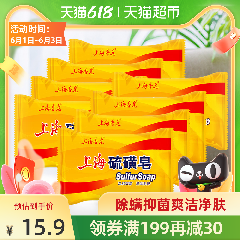 Shanghai soap Sulphur soap fresh clean and remove dandruff bath National goods 85g * 8 pieces anti-bacterial mite set