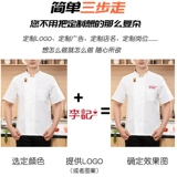 Ледяной шелк шеф-повар Работая одежда с коротки