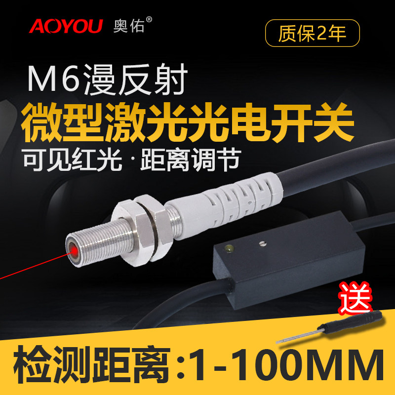 M6 laser diffuse reflected light electric switch sensor micro infrared light inductor visible light AYJG-06NO