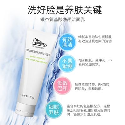 荷旭佳人银杏氨基酸洁面乳