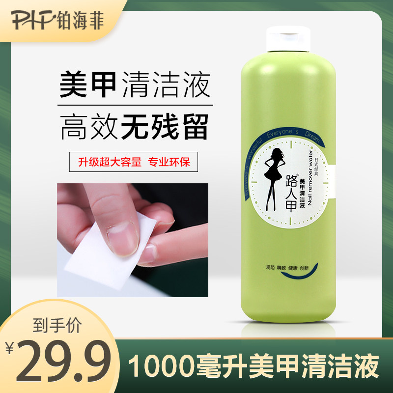 Passers-by's nail removal water nail polish special nail wash water does not hurt nail cleaning water gel liquid washing pen water 1000ml large bottle