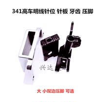 341 high head car open thread needle position open thread needle plate tooth presser foot size bilateral presser foot industrial sewing machine accessories