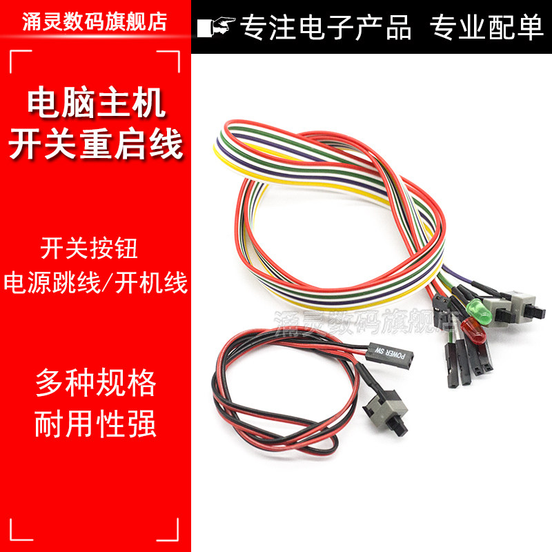 Desktop computer host power-on restart line main shell button switch line POWER key jumper RESET with light connection