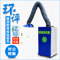 Welding smoke purifier Mobile industrial dust collector Single-arm welding environmental protection EIA equipment Welding smoking machine