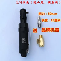 1/4 дюйма квадратной головки -на передаточный клапан быстро подключен