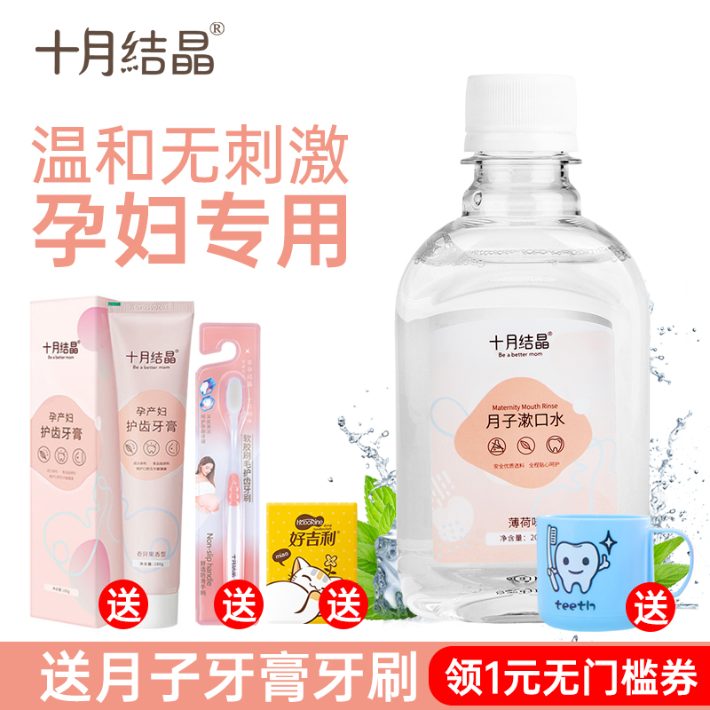October crystal pregnant women mouthwash toothpaste toothbrush pregnant women special pregnancy postpartum supplies 200ml