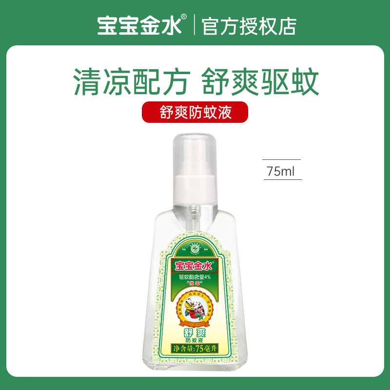 Baby gold water Shuang mosquito repellent 75ml mosquito repellent flowers dew water repellent mosquito repellent water mosquito repellent spray liquid