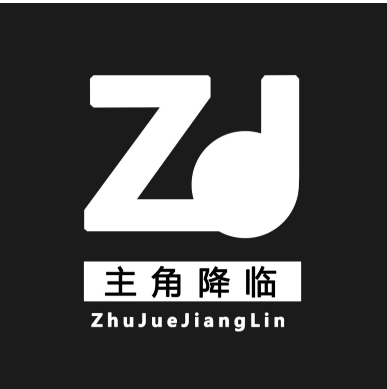 主角降临工厂店的LOGO