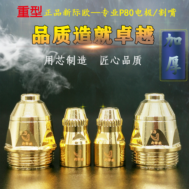 Xinji European local gold P80 plasma cutting nozzle electrode nozzle imported hafnium wire cutting nozzle plasma cutting gun accessories