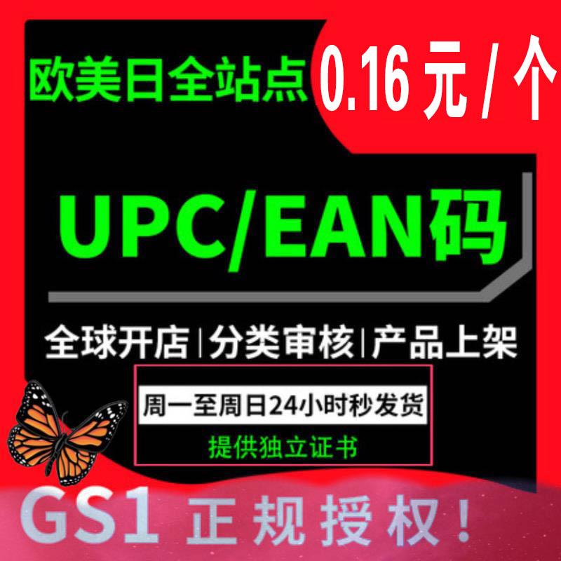 Amazon regular UPC code EAN barcode authorized to be used in the United States, Europe, Singapore, and global sites
