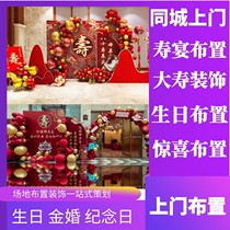 Liaoyuan door-to-door elderly 6080 birthday planning venue birthday banquet balloon decoration photo background layout wedding
