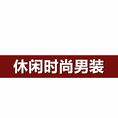 休闲时尚男装1986