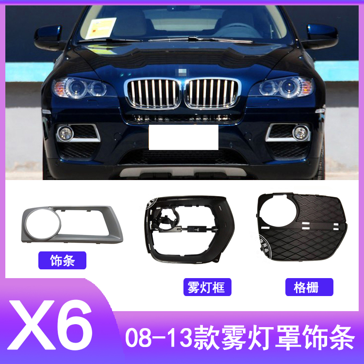 Suitable for BMWX6 E71 Front bumper grille Fog light frame Fog light cover decorative strip Grille decorative strip grid