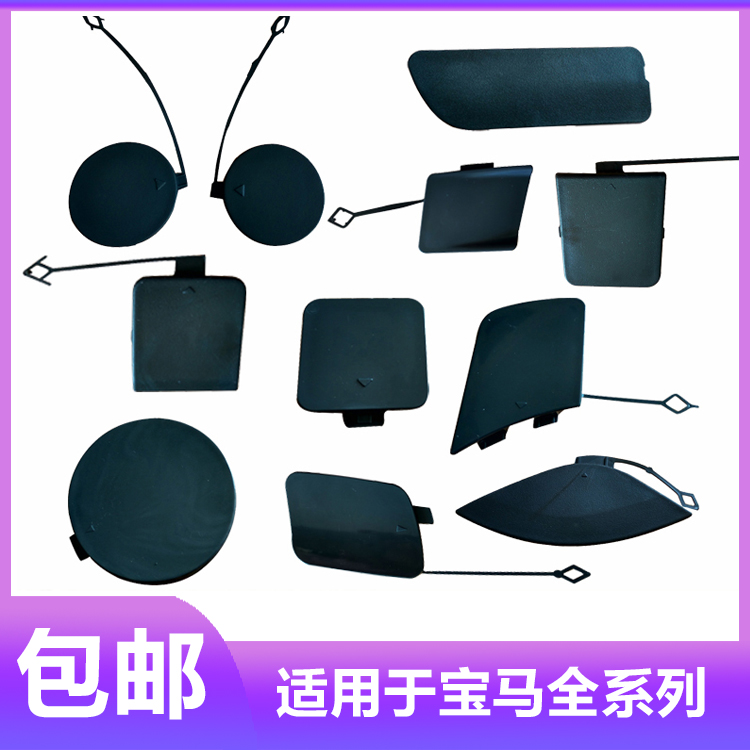 Applicable BMW1 Series 3 series 5 series 7 series X5X3X6X1E70 Front lever trailer cover Rear lever traction hook cover Cleaning cover