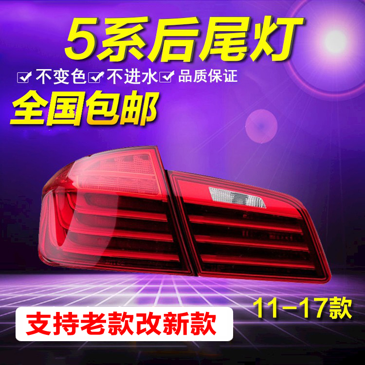 Suitable for BMW5 series tail light 520 rear tail light 523 inside 525 outside 530 tail light 535LI reversing light