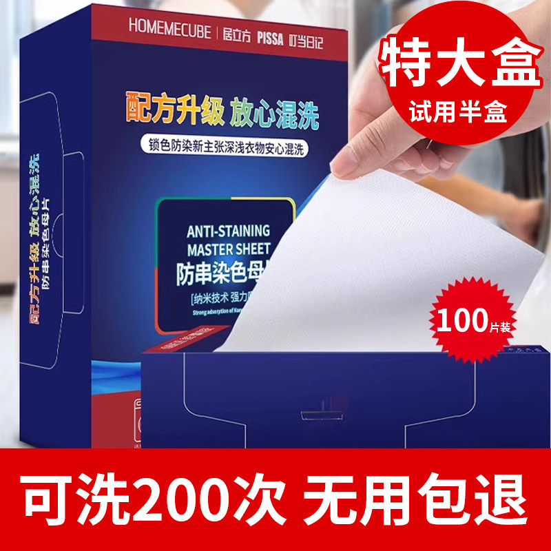 Washable 200 Times Anti-Color Mixing Color-Absorbing Sheets Laundry Sheets for Clothes to Prevent Dye Mixing in Washing Machine, 100 Sheets Per Box
