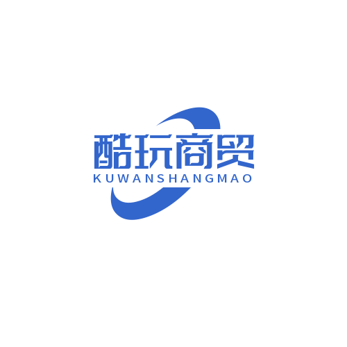 酷玩商贸1