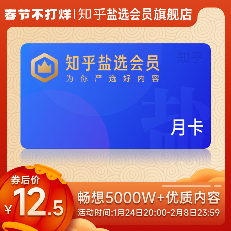 知乎 盐选会员 月卡1个月 天猫优惠券折后￥12.5秒冲（￥17.5-5）年卡12个月￥119