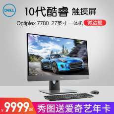 Монитор dell鞫缕稯ptiplex 7780一体缒?7英绺吲淅显酷睿i5/i7旃蜗沸吞ㄊ晋可选摸屏咔宕笃