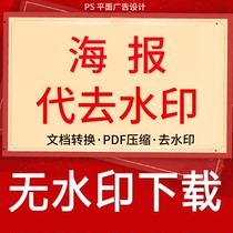 Poster without watermark download Poster design typesetting modification document removal watermark PS download JPG PDF high-definition picture