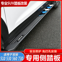 Suitable for Baojun 530560 foot pedal original special welcome modification Baojun 730510 outer foot pedal