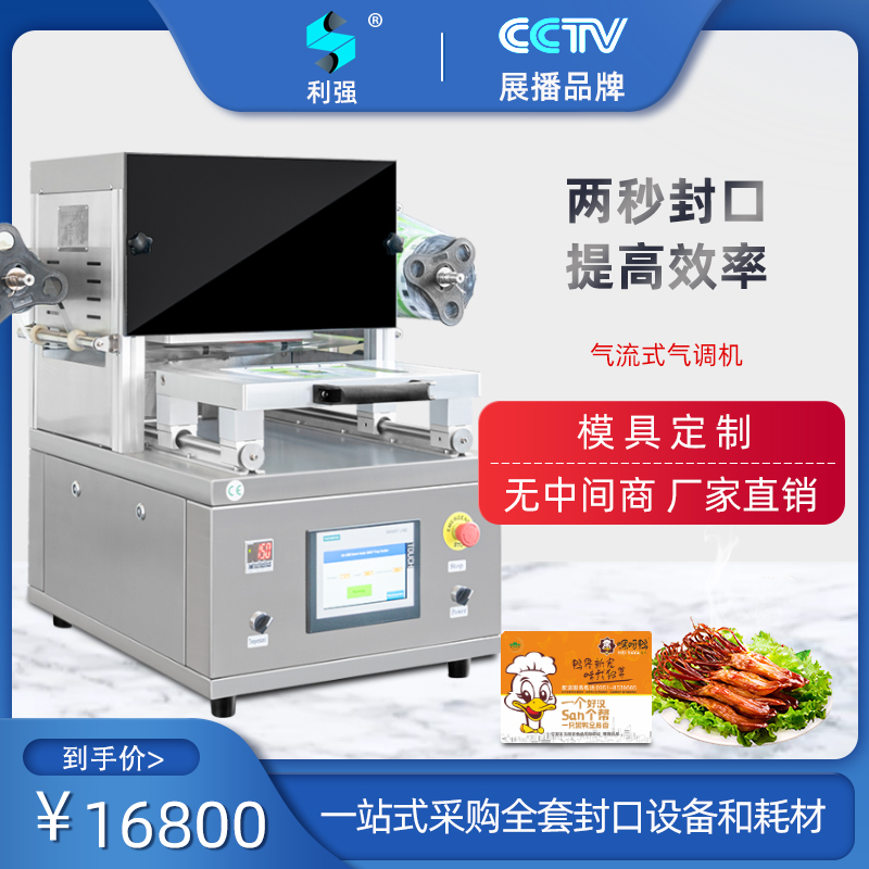 Liqiang brand air flow type air conditioning preservation packaging machine Fresh box air conditioning packaging machine Fresh lock fresh packaging Cooked food brine nitrogen lock fresh black duck lock fresh packaging machine